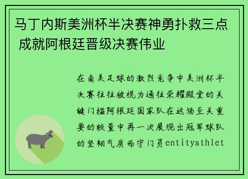马丁内斯美洲杯半决赛神勇扑救三点 成就阿根廷晋级决赛伟业 马丁内斯美洲杯半决赛神勇扑救三点 成就阿根廷晋级决赛伟业