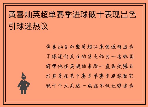 黄喜灿英超单赛季进球破十表现出色引球迷热议