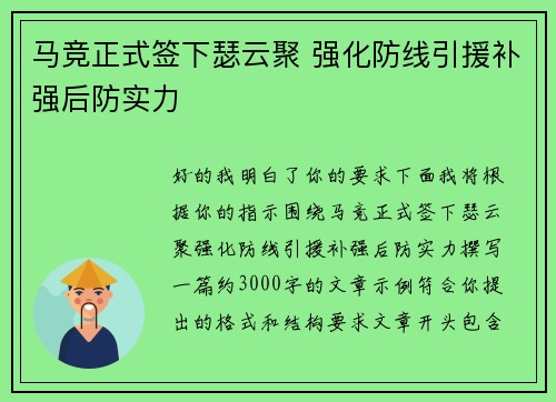 马竞正式签下瑟云聚 强化防线引援补强后防实力