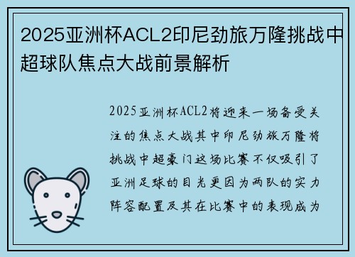 2025亚洲杯ACL2印尼劲旅万隆挑战中超球队焦点大战前景解析