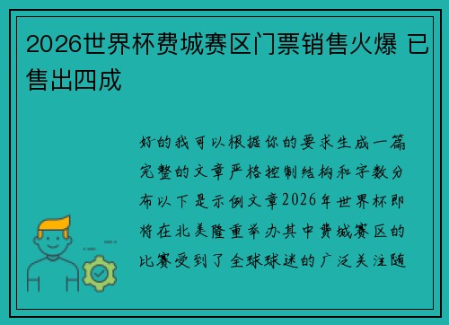2026世界杯费城赛区门票销售火爆 已售出四成