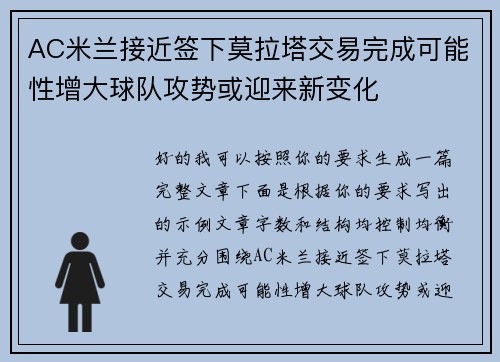 AC米兰接近签下莫拉塔交易完成可能性增大球队攻势或迎来新变化