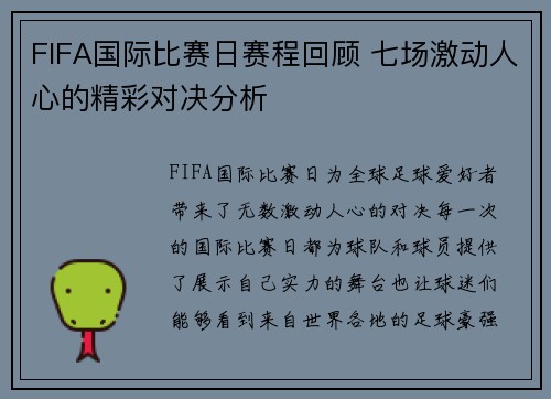 FIFA国际比赛日赛程回顾 七场激动人心的精彩对决分析