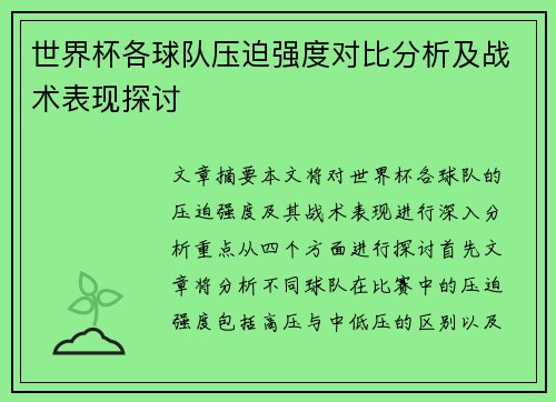 世界杯各球队压迫强度对比分析及战术表现探讨