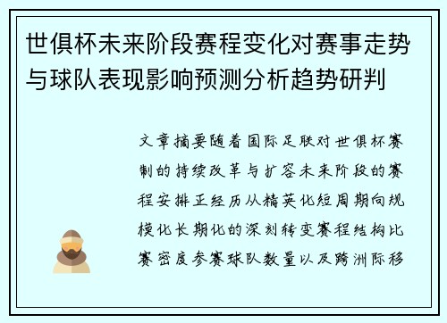 世俱杯未来阶段赛程变化对赛事走势与球队表现影响预测分析趋势研判