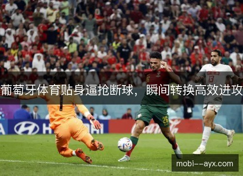 葡萄牙体育贴身逼抢断球，瞬间转换高效进攻