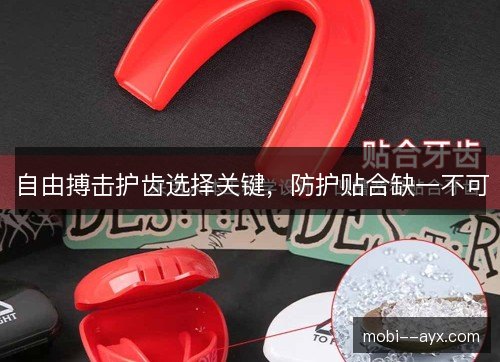 自由搏击护齿选择关键，防护贴合缺一不可