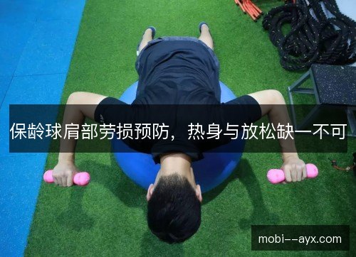 保龄球肩部劳损预防，热身与放松缺一不可